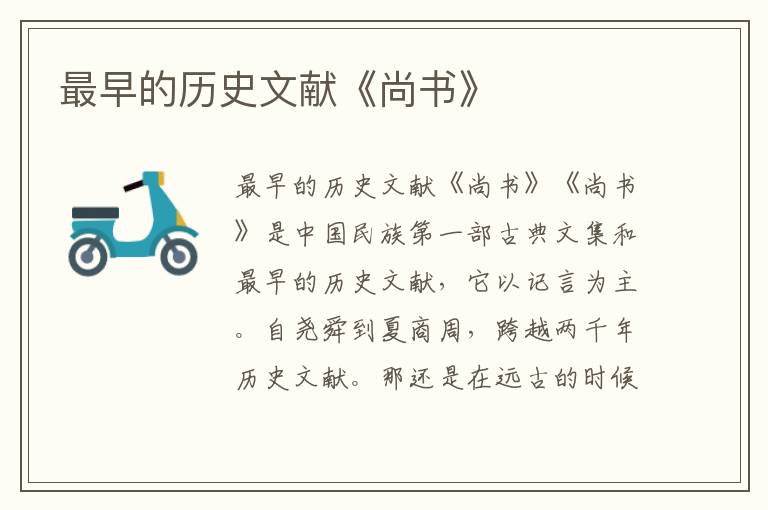 最早的歷史文獻(xiàn)《尚書》