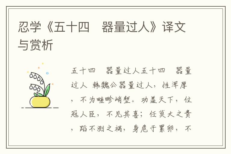 忍學《五十四　器量過人》譯文與賞析