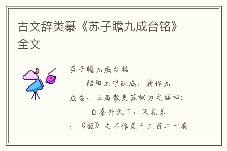古文辭類纂《蘇子瞻九成臺銘》全文