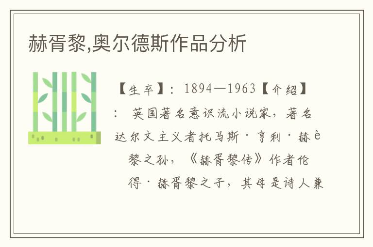 赫胥黎,奧爾德斯作品分析