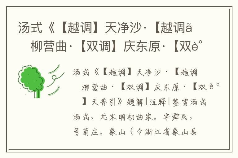 湯式《【越調(diào)】天凈沙·【越調(diào)】柳營曲·【雙調(diào)】慶東原·【雙調(diào)】天香引》題解|注釋|鑒賞