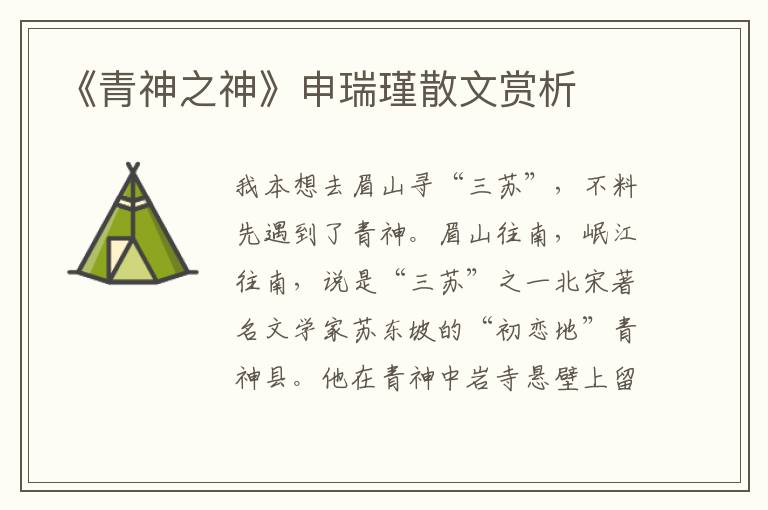 《青神之神》申瑞瑾散文賞析