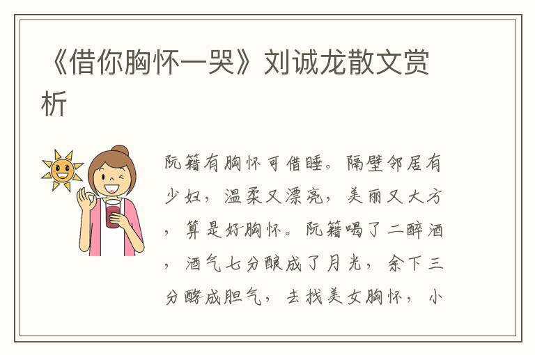 《借你胸懷一哭》劉誠龍散文賞析