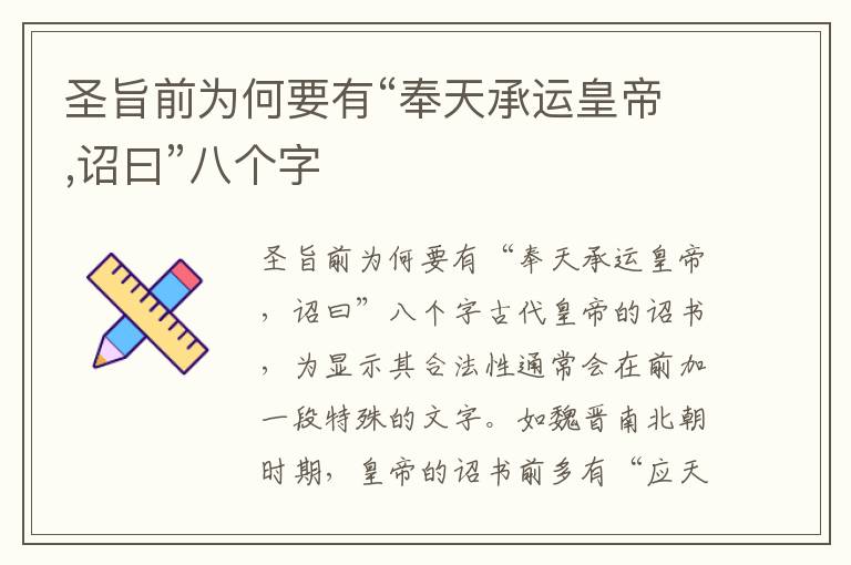 圣旨前為何要有“奉天承運皇帝,詔曰”八個字