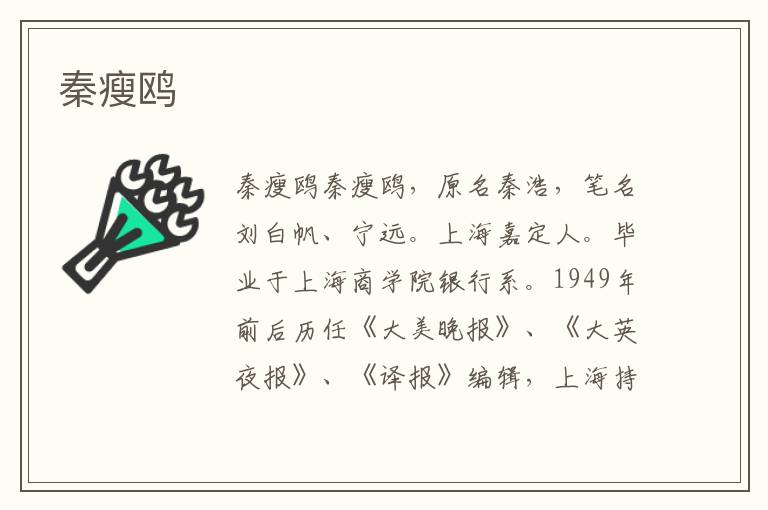 秦瘦鷗