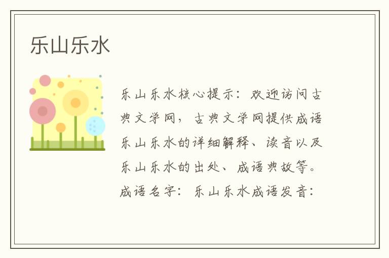 樂山樂水