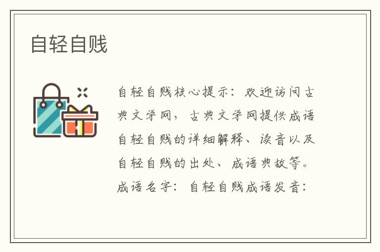 自輕自賤