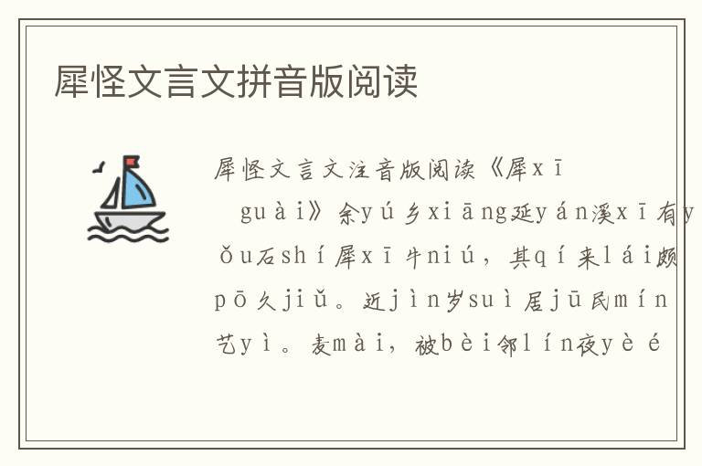 犀怪文言文拼音版閱讀