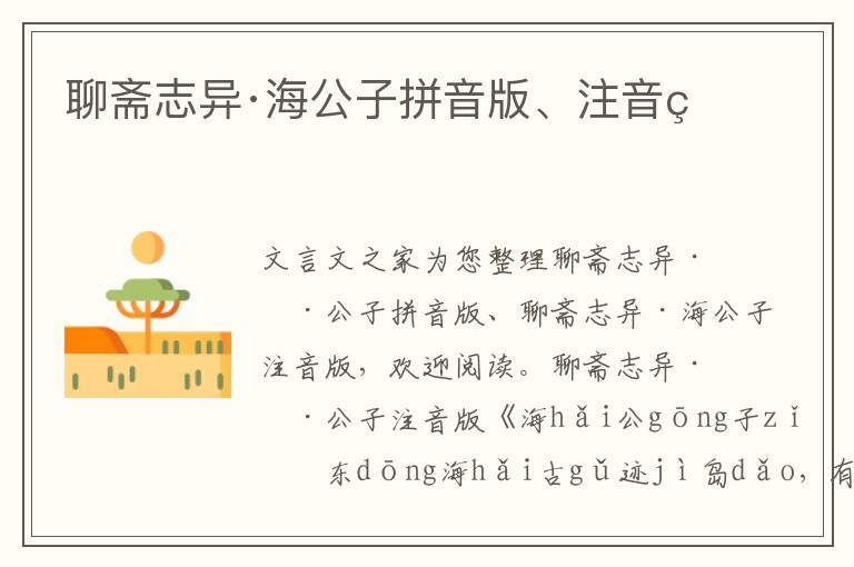 聊齋志異·海公子拼音版、注音版