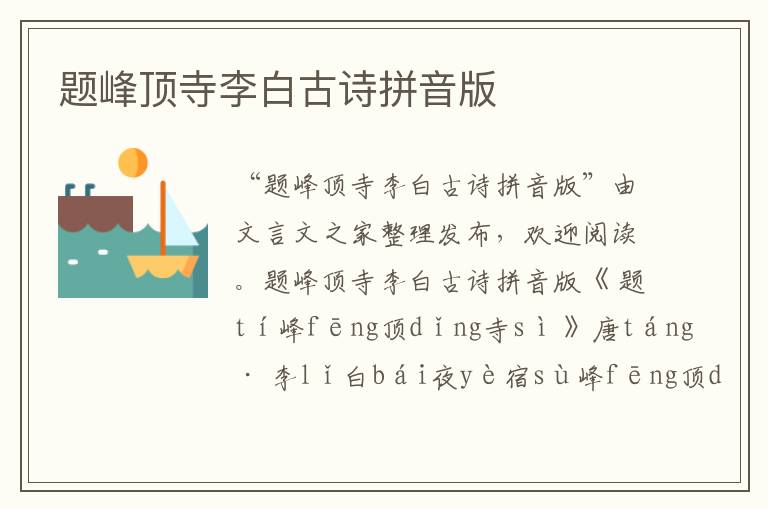題峰頂寺李白古詩拼音版