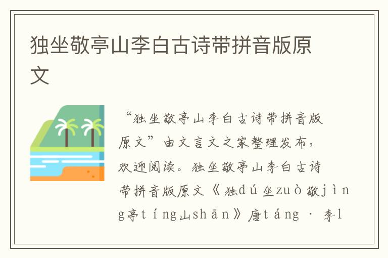 獨坐敬亭山李白古詩帶拼音版原文