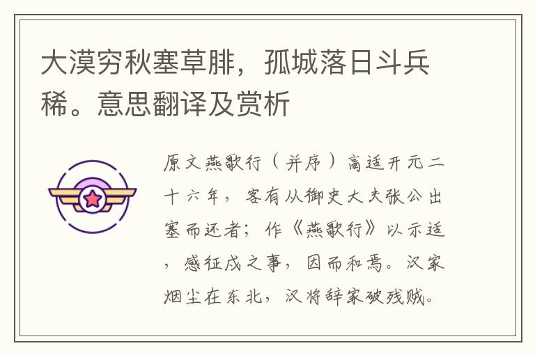大漠窮秋塞草腓，孤城落日斗兵稀。意思翻譯及賞析