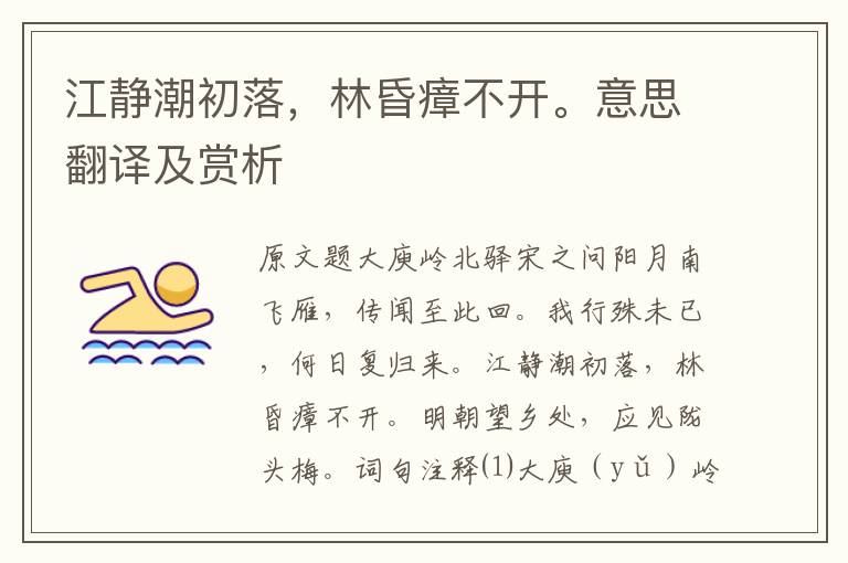 江靜潮初落，林昏瘴不開。意思翻譯及賞析