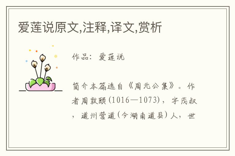 愛(ài)蓮說(shuō)原文,注釋,譯文,賞析