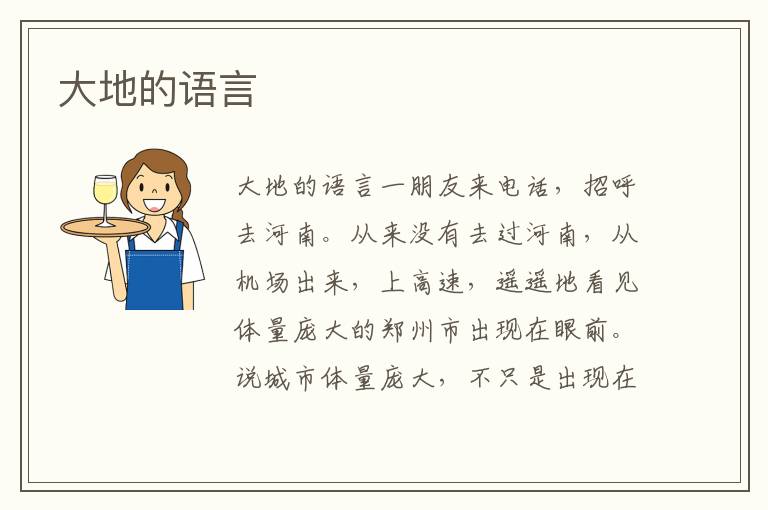 大地的語(yǔ)言