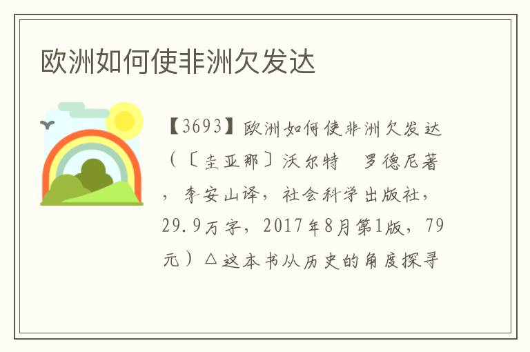 歐洲如何使非洲欠發(fā)達