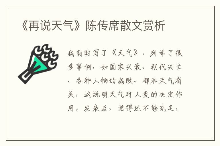 《再說天氣》陳傳席散文賞析