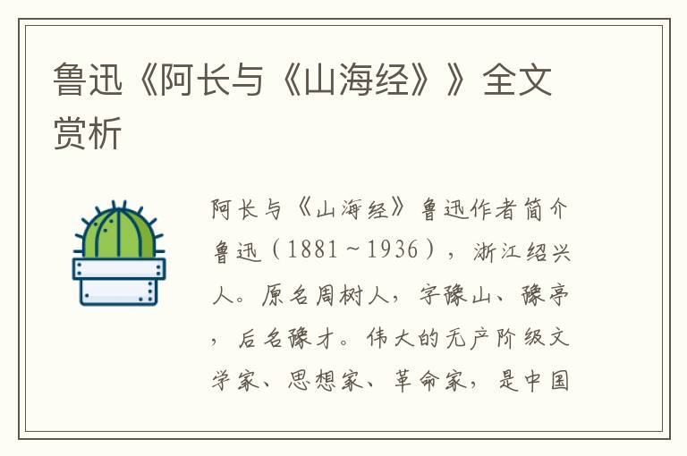 魯迅《阿長與《山海經(jīng)》》全文賞析