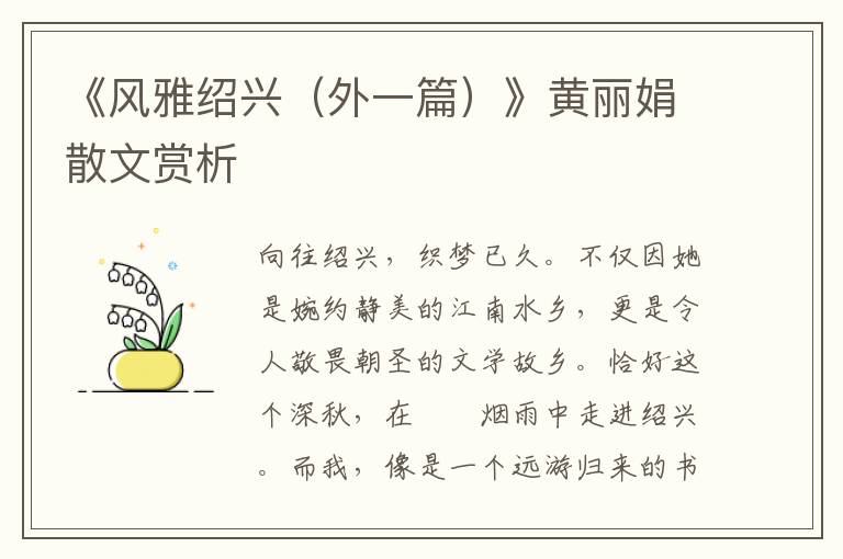 《風雅紹興（外一篇）》黃麗娟散文賞析