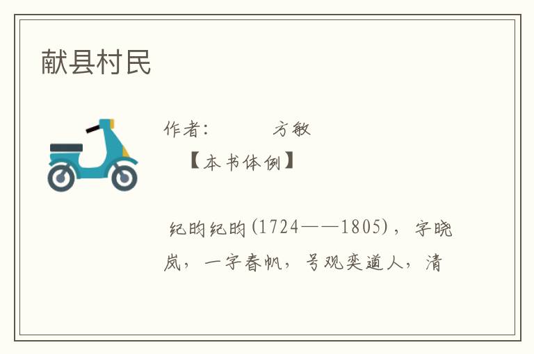 獻縣村民