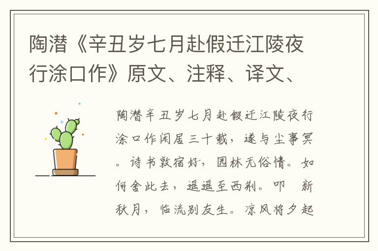 陶潛《辛丑歲七月赴假遷江陵夜行涂口作》原文、注釋、譯文、賞析