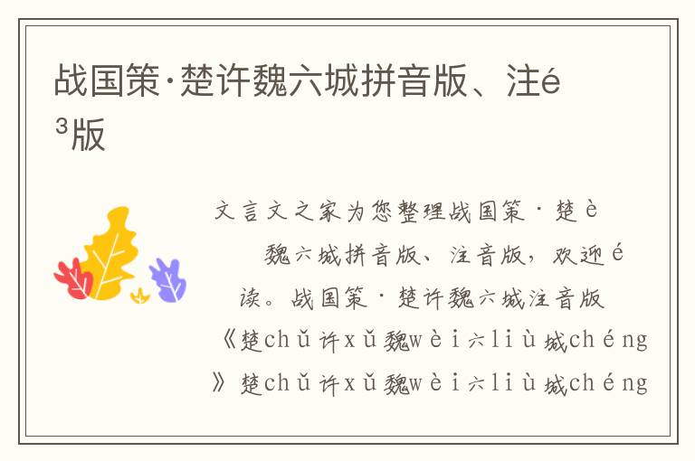 戰國策·楚許魏六城拼音版、注音版