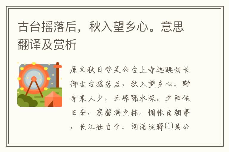 古臺搖落后，秋入望鄉心。意思翻譯及賞析