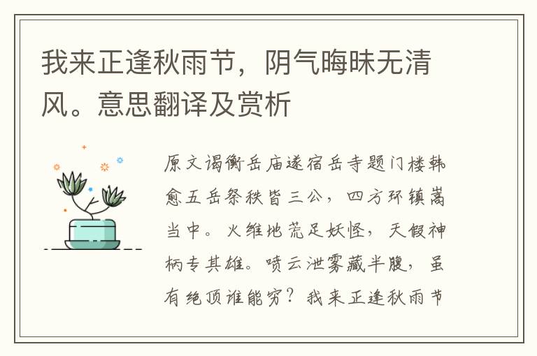 我來正逢秋雨節，陰氣晦昧無清風。意思翻譯及賞析