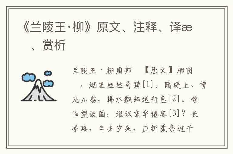 《蘭陵王·柳》原文、注釋、譯文、賞析