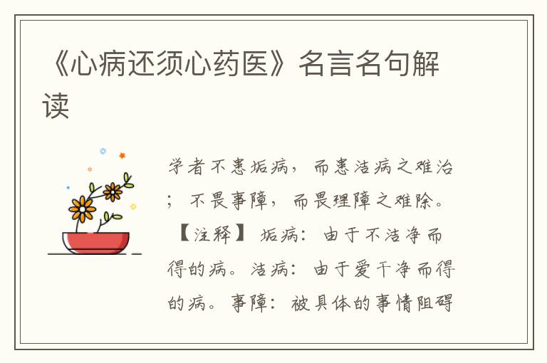 《心病還須心藥醫》名言名句解讀