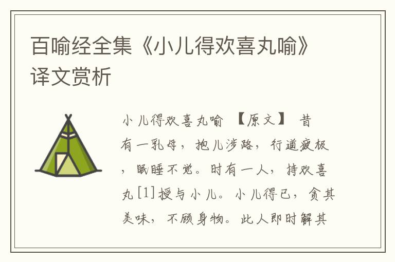 百喻經全集《小兒得歡喜丸喻》譯文賞析