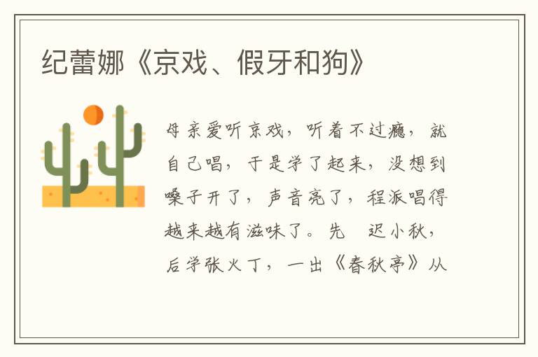 紀蕾娜《京戲、假牙和狗》