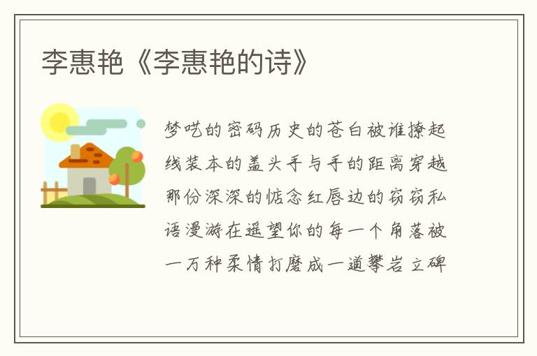 李惠艷《李惠艷的詩》