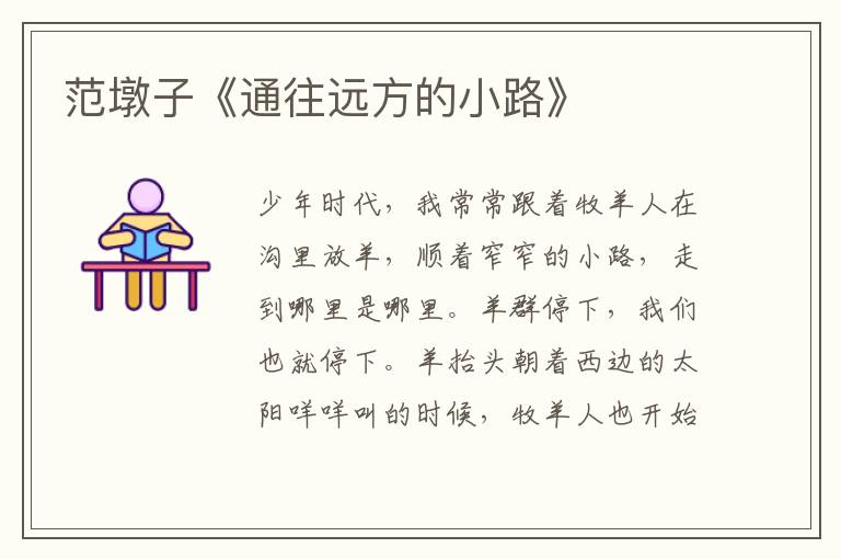 范墩子《通往遠方的小路》