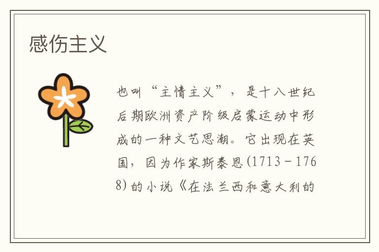 感傷主義