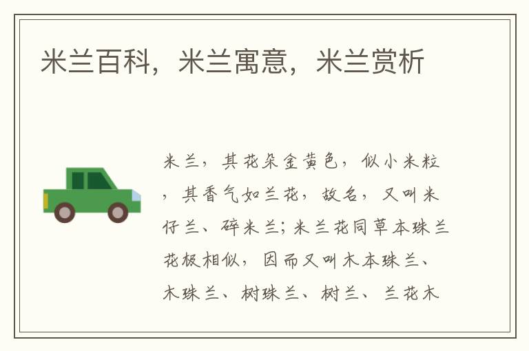 米蘭百科，米蘭寓意，米蘭賞析