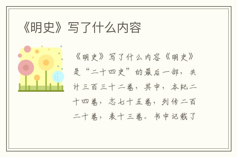 《明史》寫了什么內容
