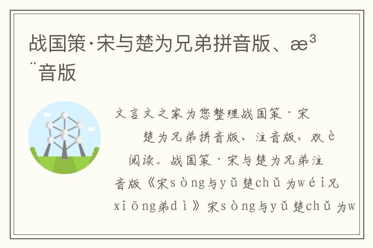 戰國策·宋與楚為兄弟拼音版、注音版
