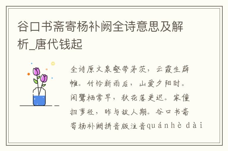 谷口書齋寄楊補闕全詩意思及解析_唐代錢起