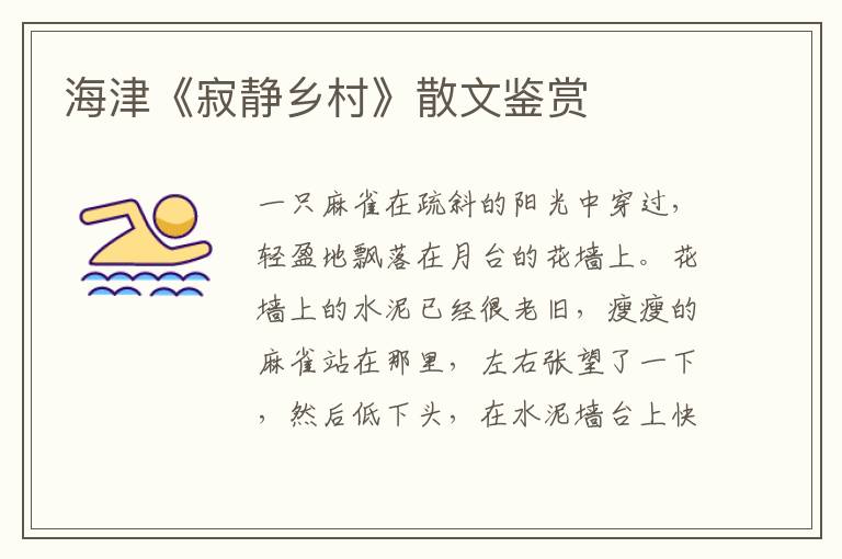 海津《寂靜鄉村》散文鑒賞