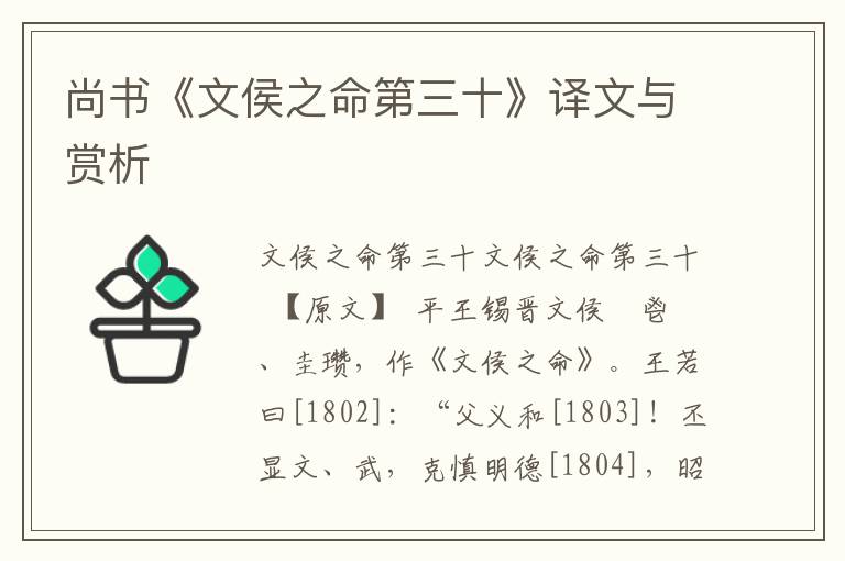 尚書《文侯之命第三十》譯文與賞析
