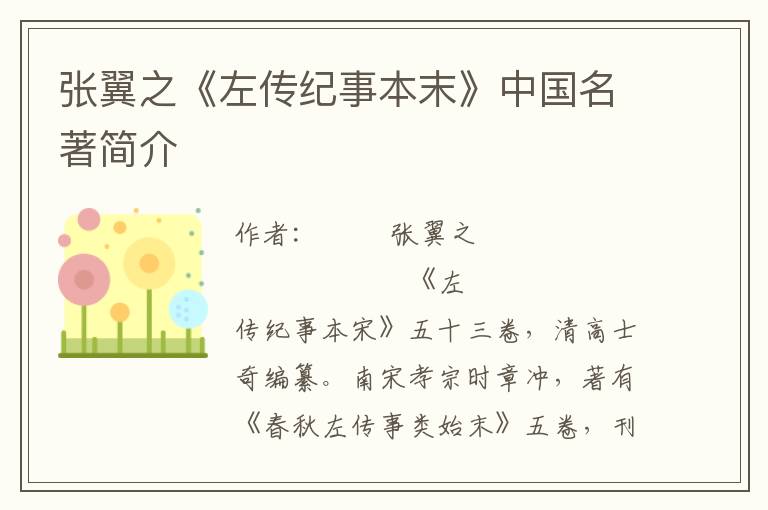 張翼之《左傳紀事本末》中國名著簡介