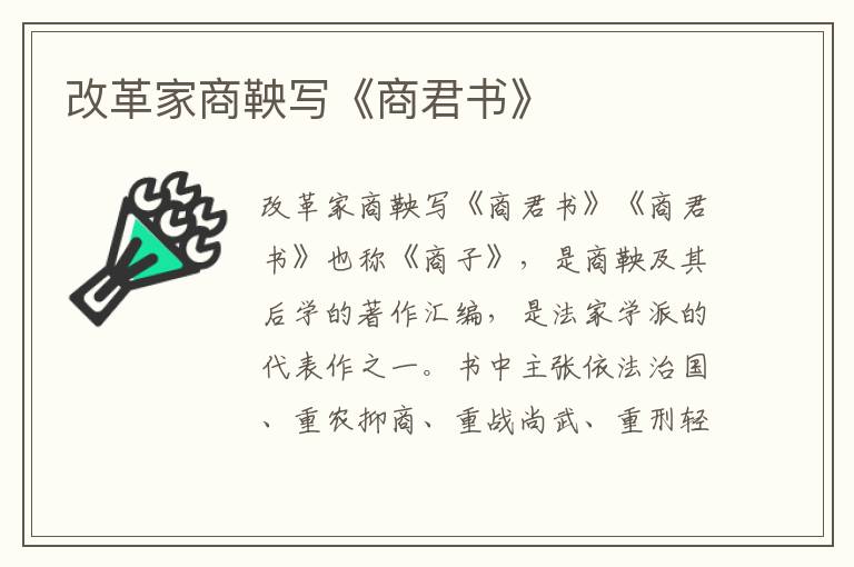 改革家商鞅寫《商君書》