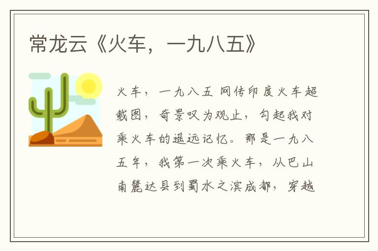 常龍云《火車，一九八五》