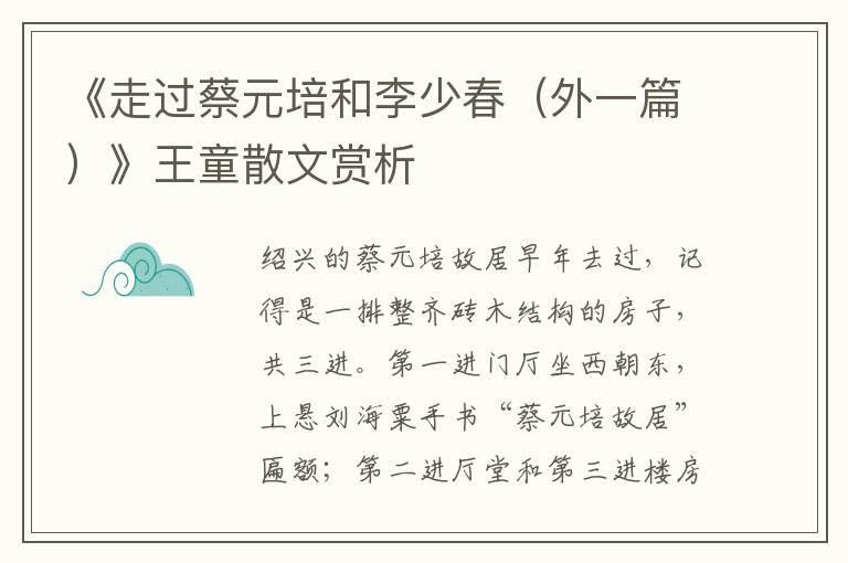 《走過蔡元培和李少春（外一篇）》王童散文賞析