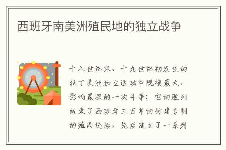 西班牙南美洲殖民地的獨立戰爭
