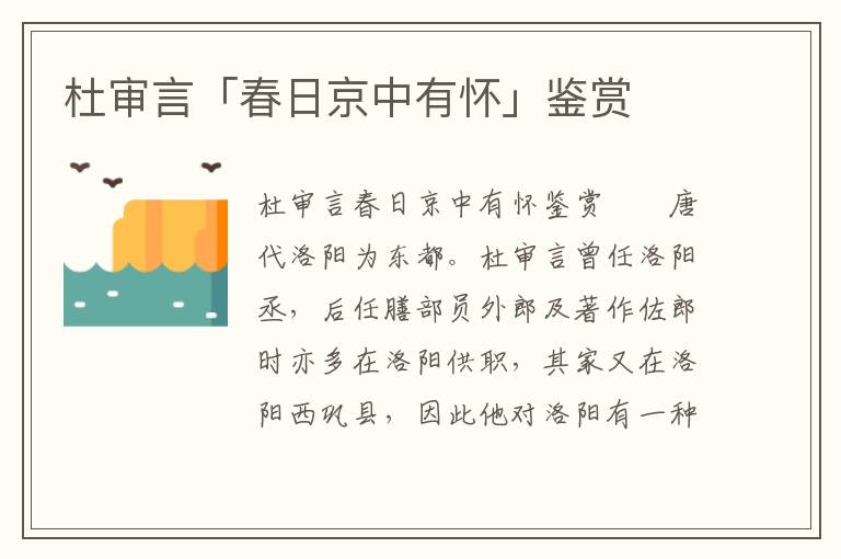 杜審言「春日京中有懷」鑒賞
