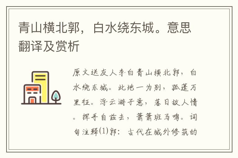 青山橫北郭，白水繞東城。意思翻譯及賞析