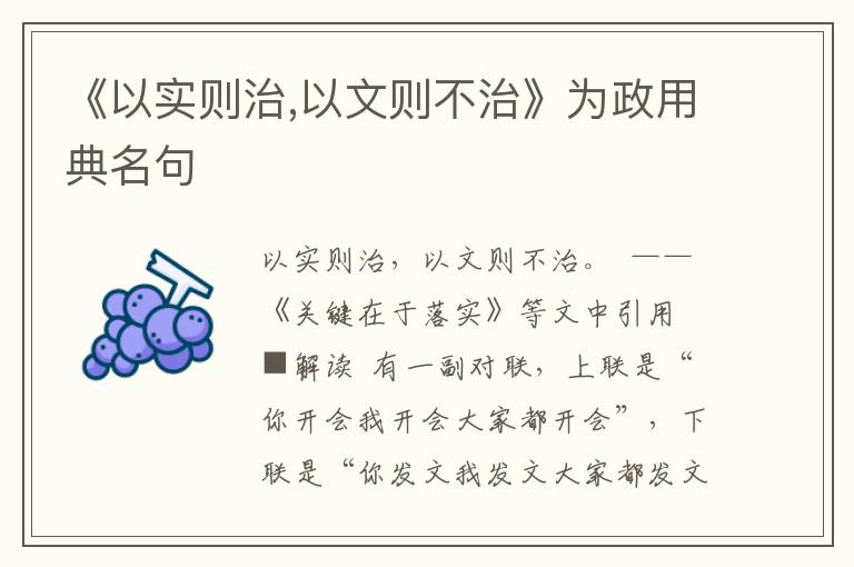 《以實則治,以文則不治》為政用典名句