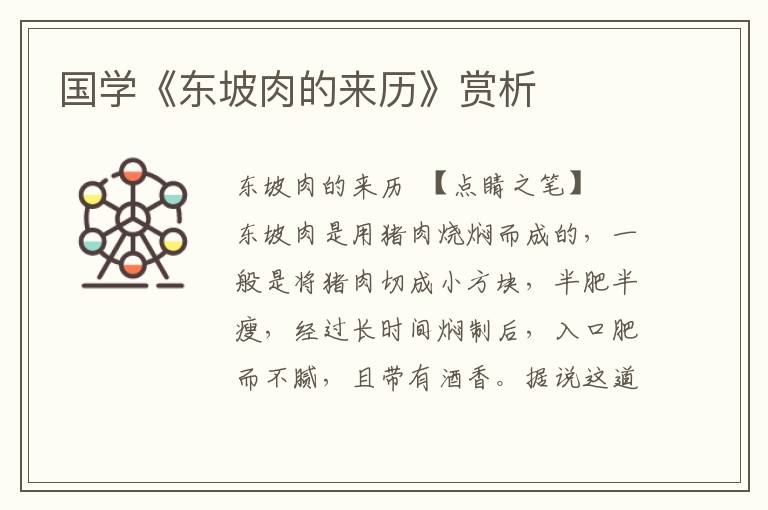 國學《東坡肉的來歷》賞析